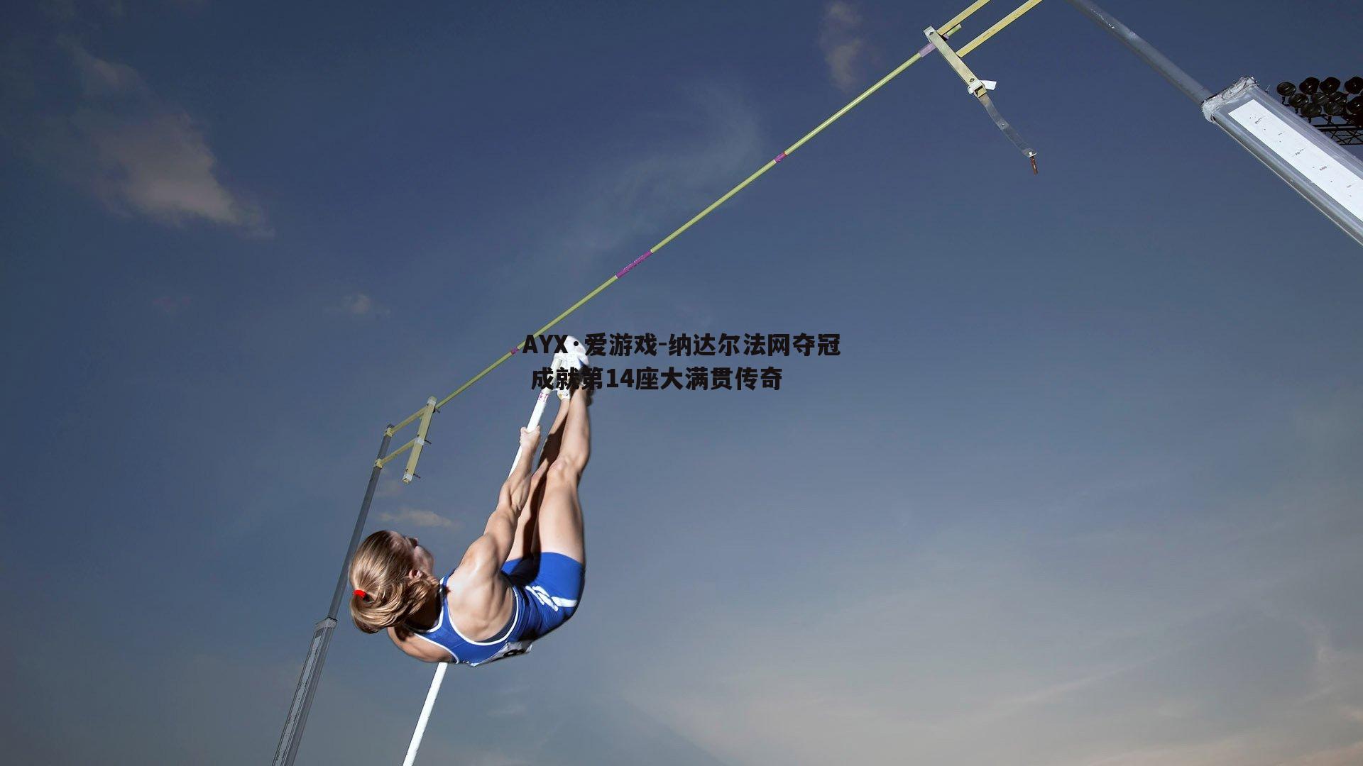 纳达尔法网夺冠 成就第14座大满贯传奇