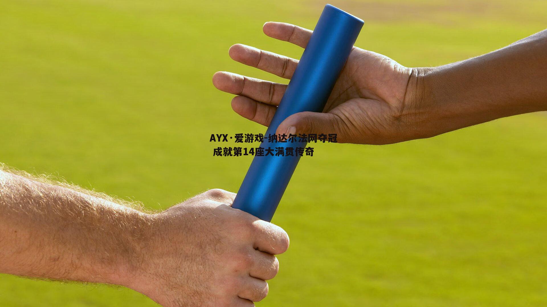 纳达尔法网夺冠 成就第14座大满贯传奇