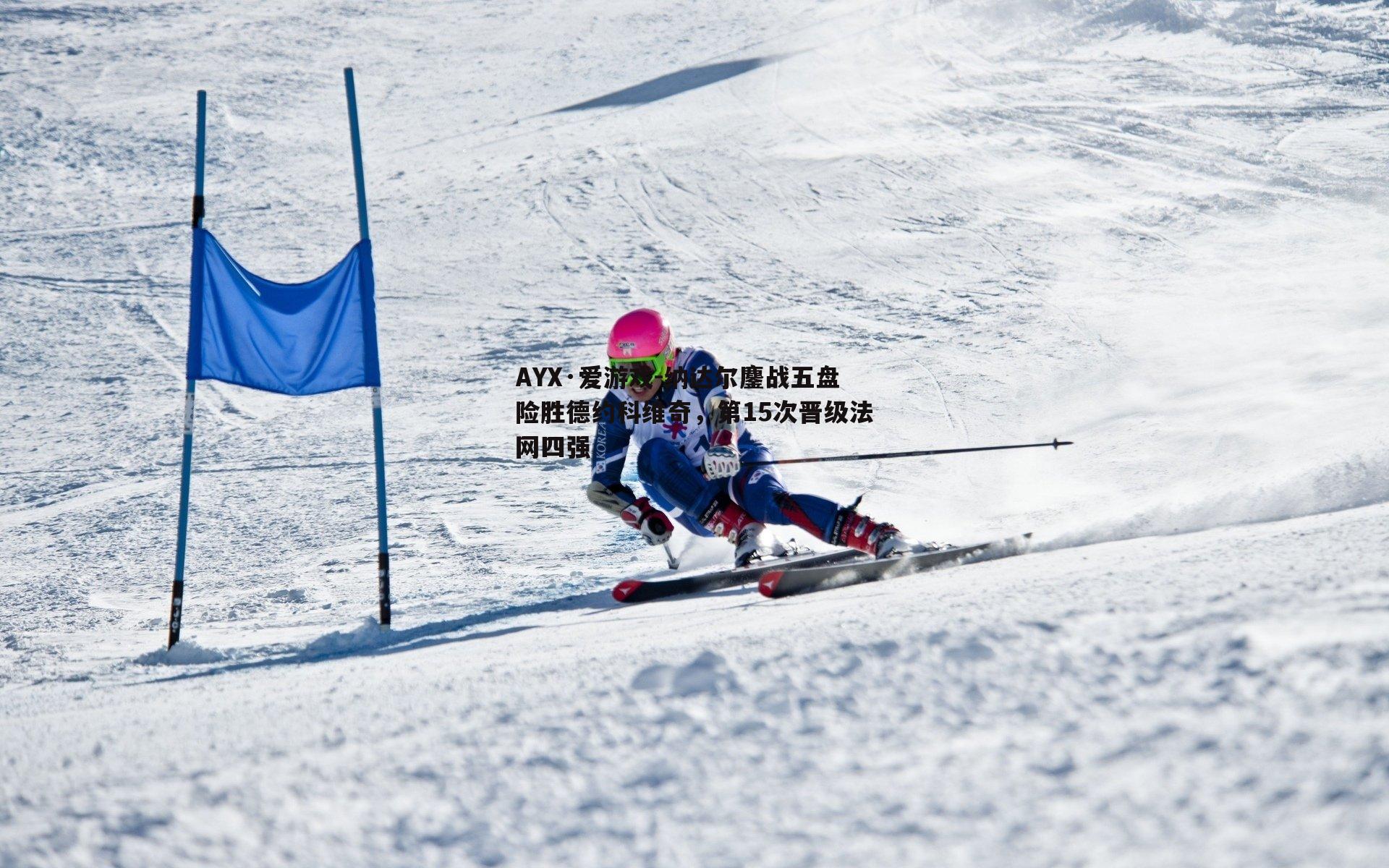 纳达尔鏖战五盘险胜德约科维奇，第15次晋级法网四强