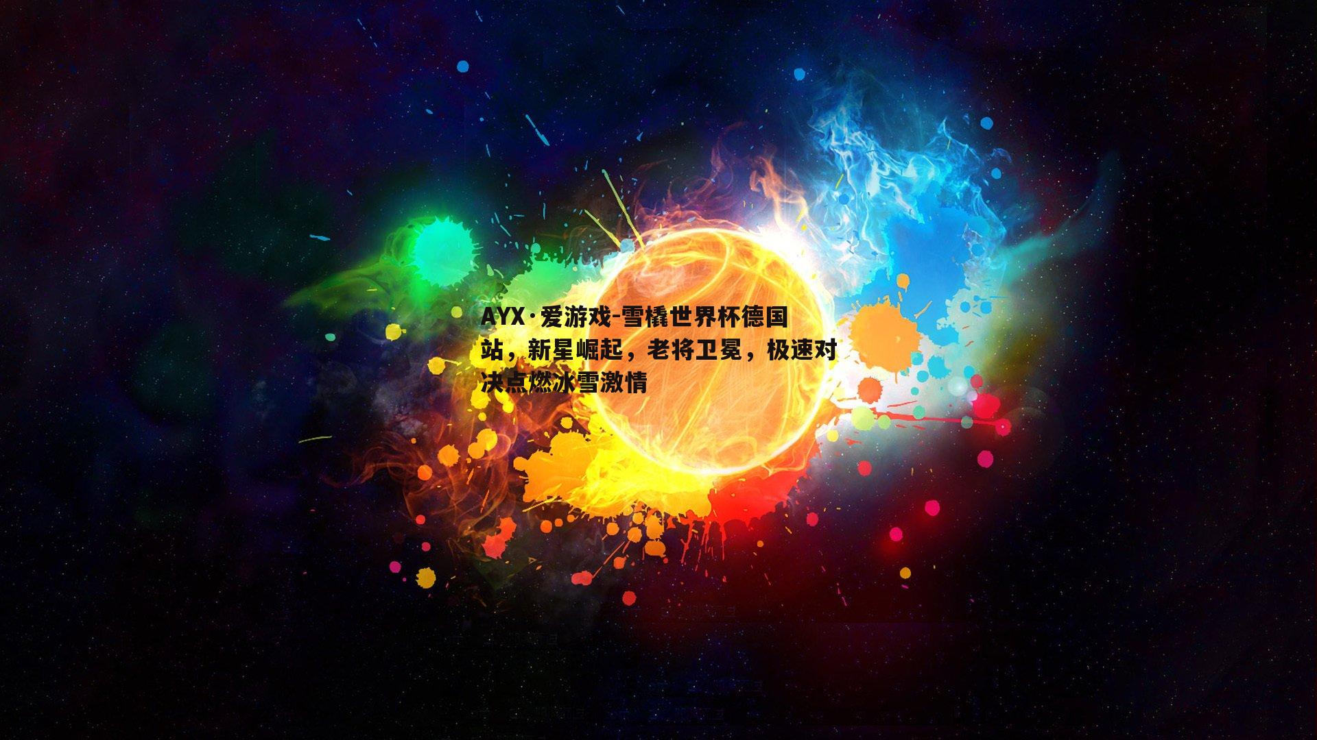 雪橇世界杯德国站，新星崛起，老将卫冕，极速对决点燃冰雪激情
