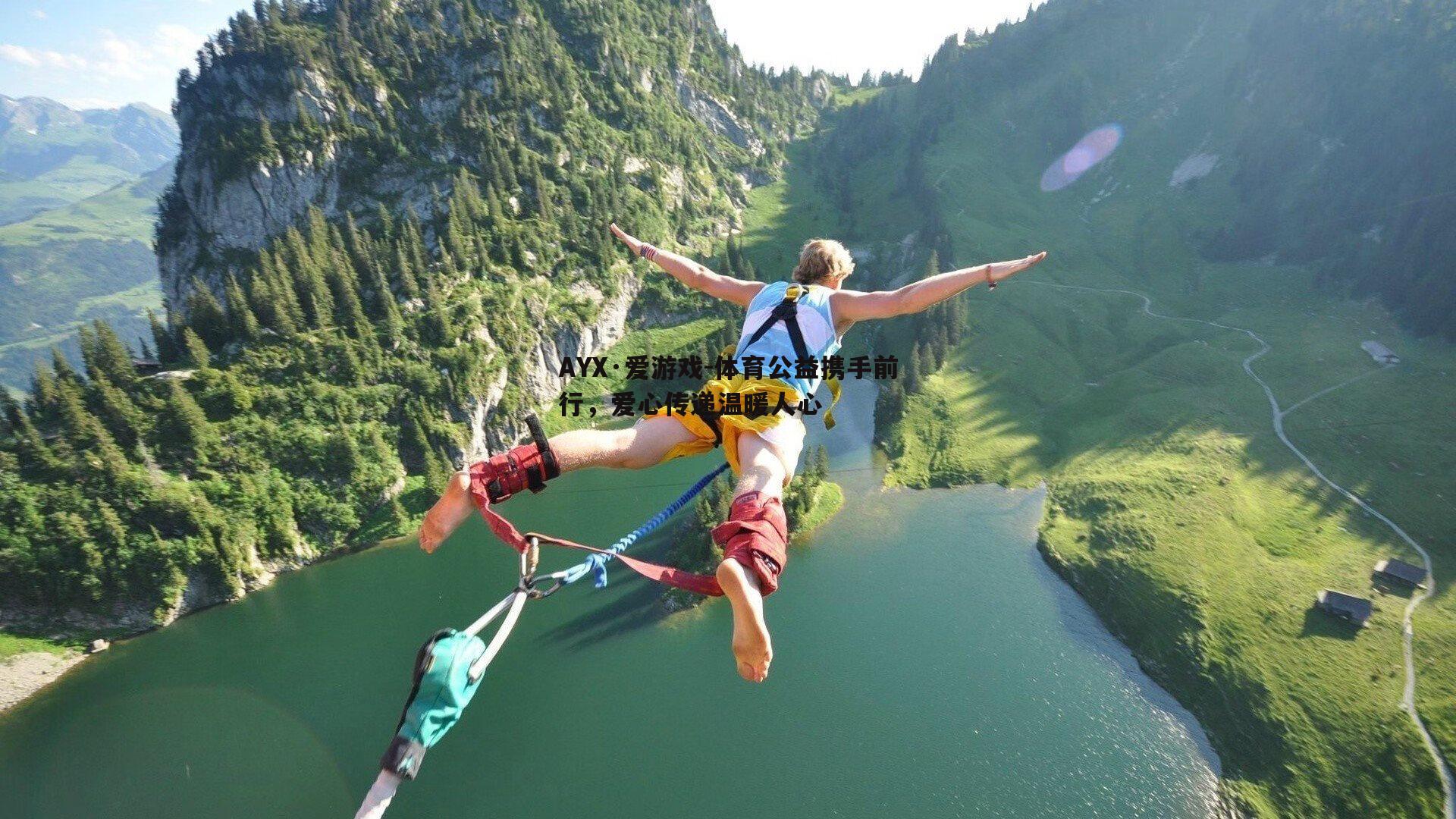 体育公益携手前行，爱心传递温暖人心