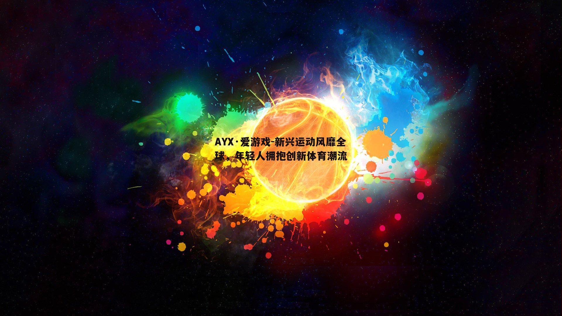 新兴运动风靡全球，年轻人拥抱创新体育潮流