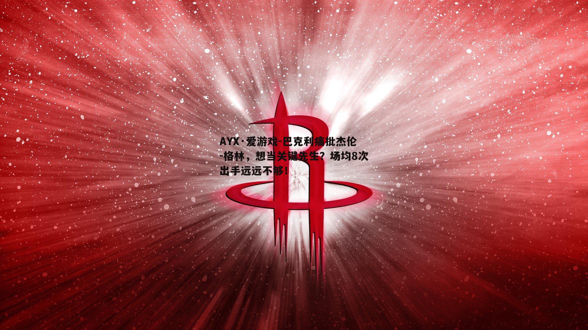 巴克利痛批杰伦-格林，想当关键先生？场均8次出手远远不够！