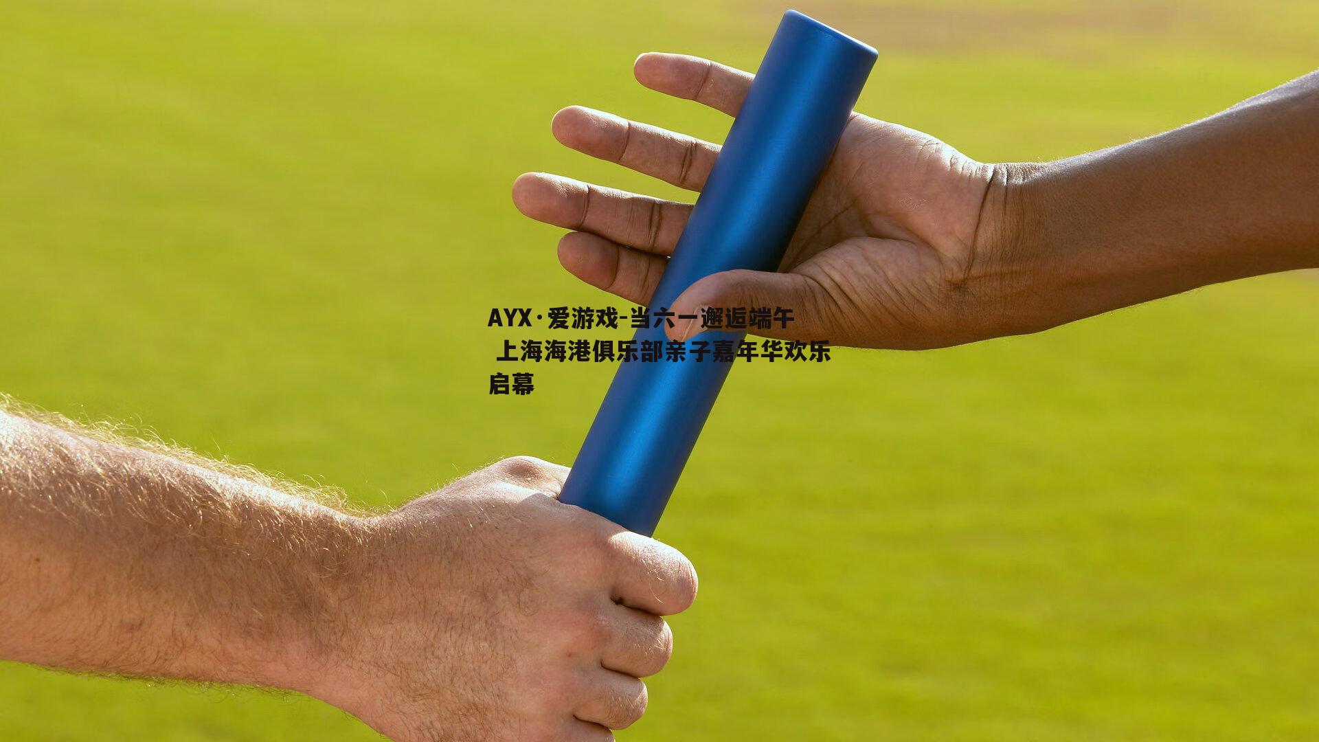当六一邂逅端午 上海海港俱乐部亲子嘉年华欢乐启幕