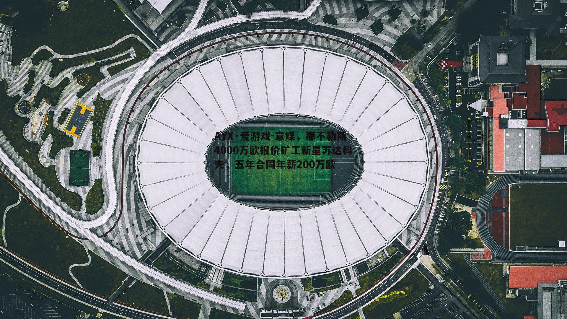 意媒，那不勒斯4000万欧报价矿工新星苏达科夫，五年合同年薪200万欧