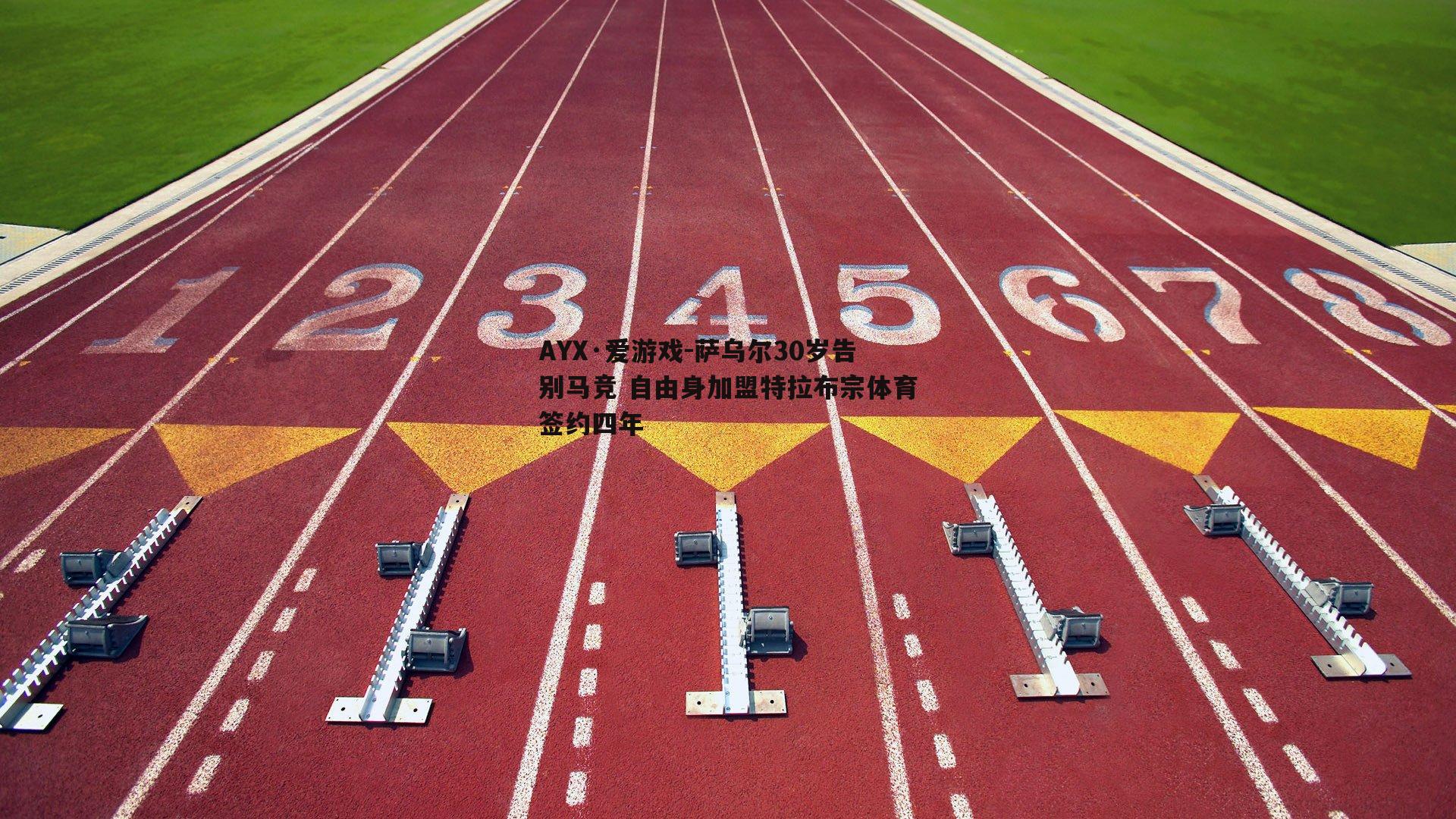 萨乌尔30岁告别马竞 自由身加盟特拉布宗体育签约四年