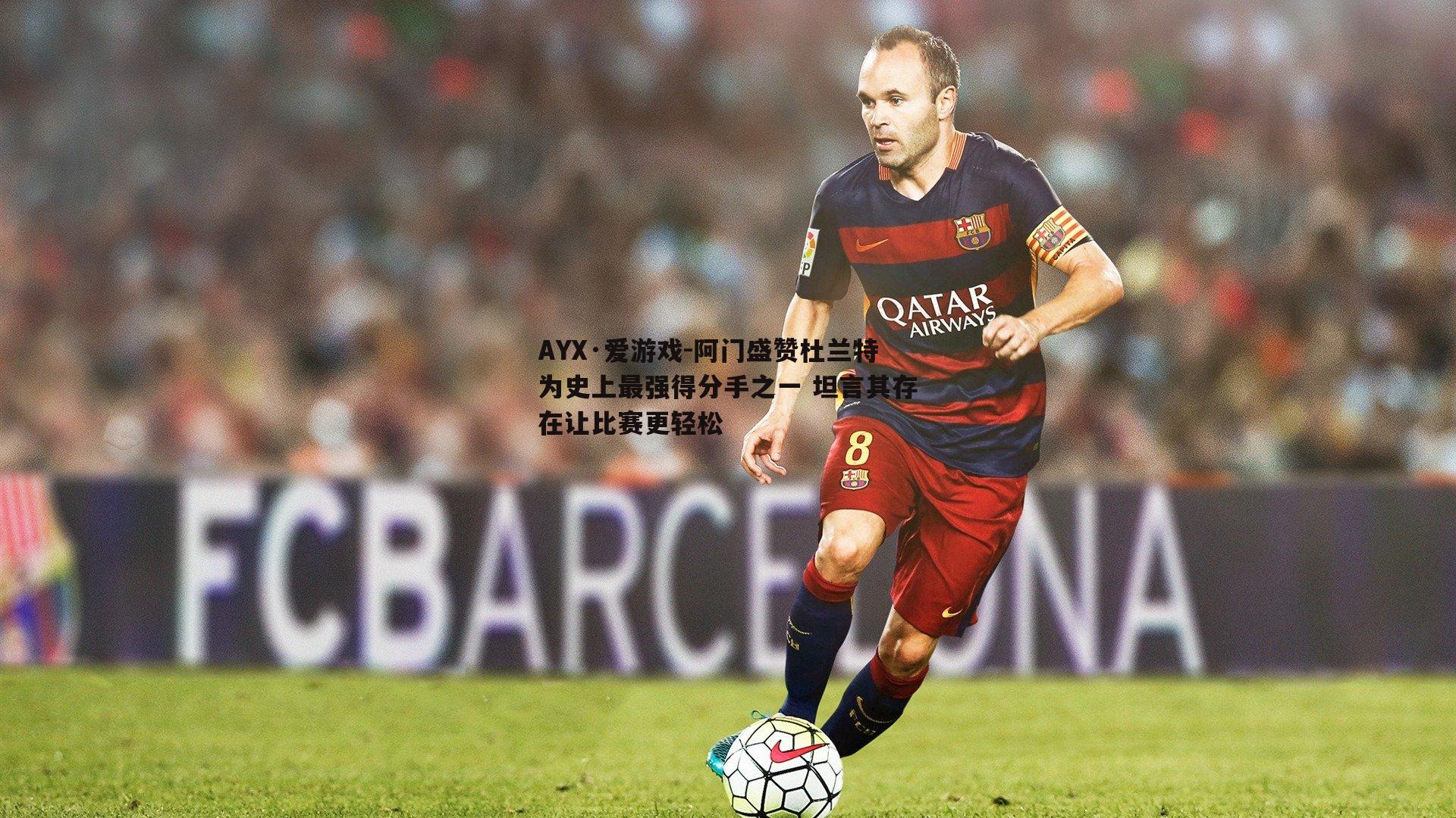 阿门盛赞杜兰特为史上最强得分手之一 坦言其存在让比赛更轻松