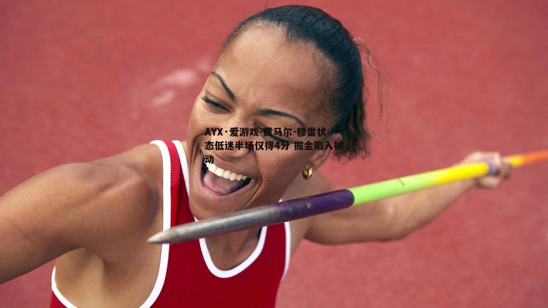 贾马尔-穆雷状态低迷半场仅得4分 掘金陷入被动