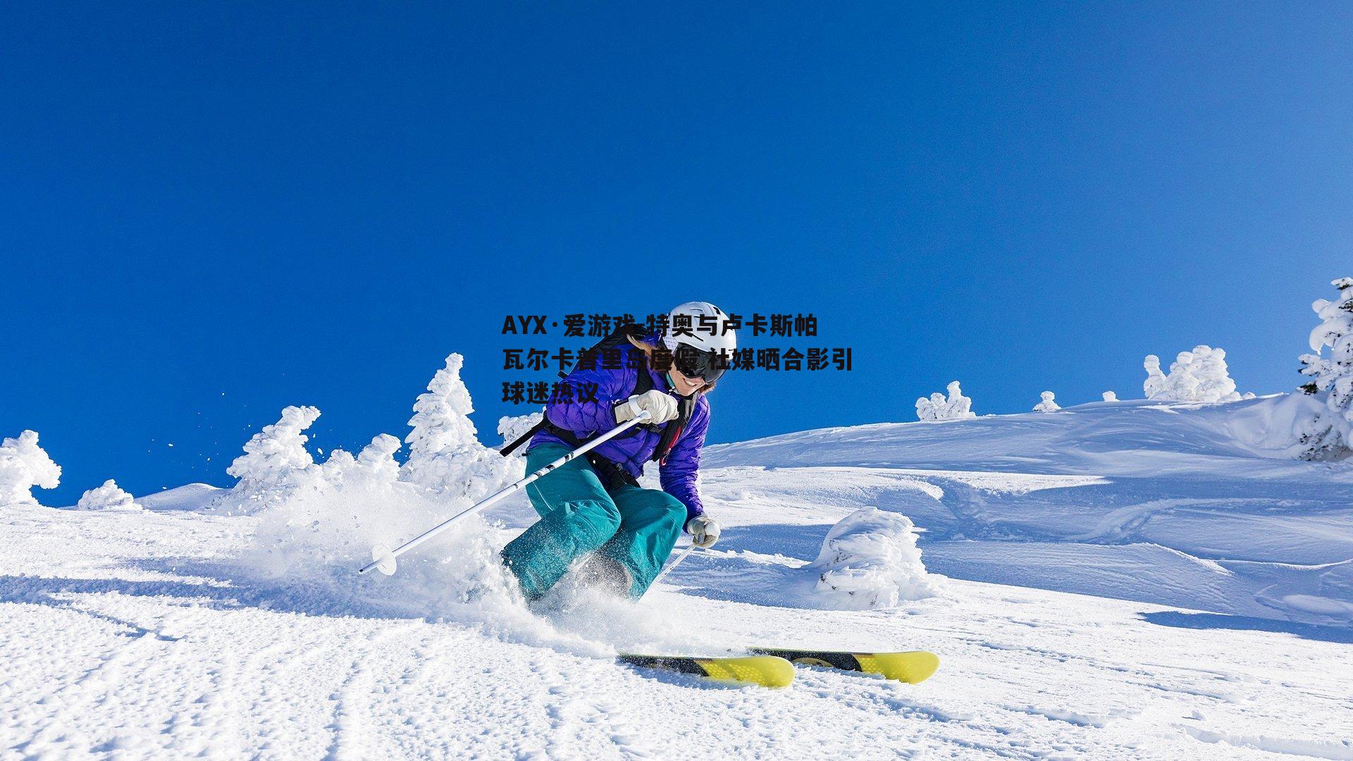 特奥与卢卡斯帕瓦尔卡普里岛度假 社媒晒合影引球迷热议