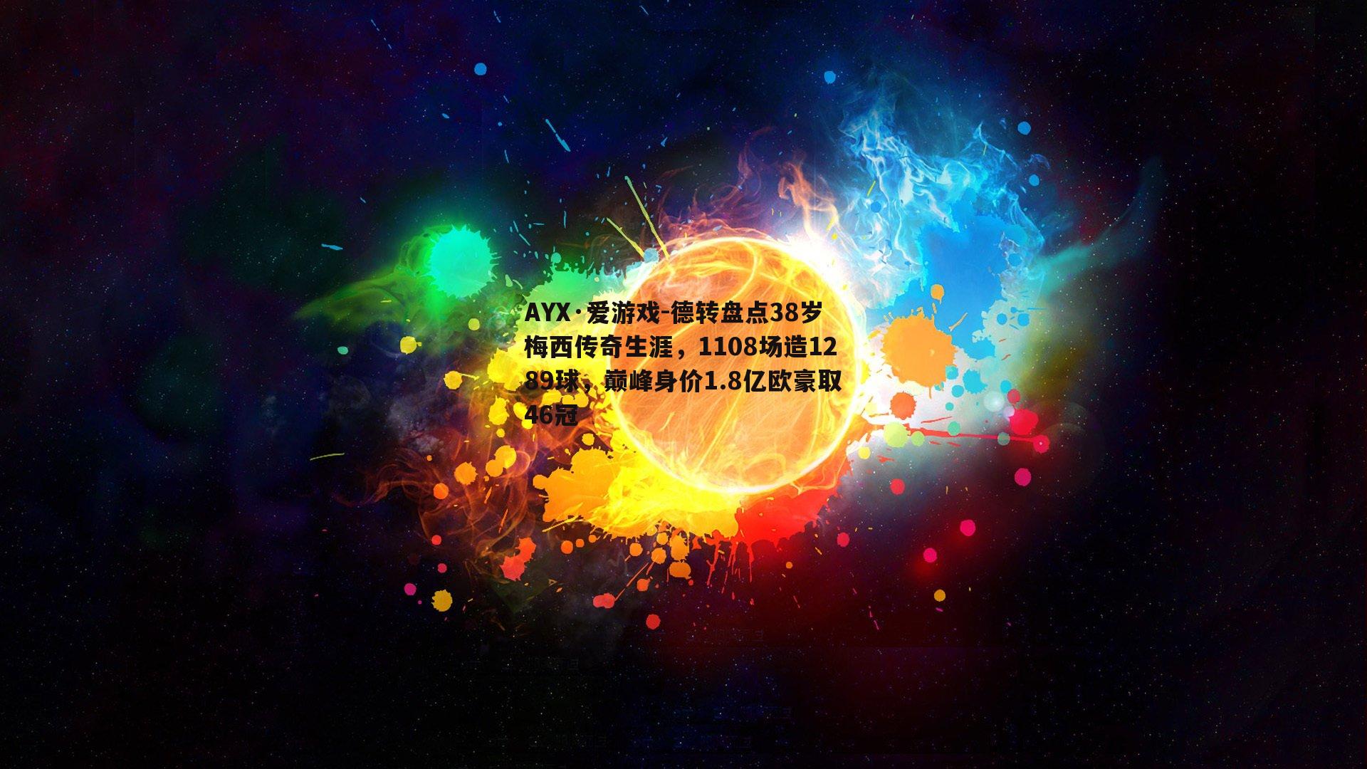 德转盘点38岁梅西传奇生涯，1108场造1289球，巅峰身价1.8亿欧豪取46冠
