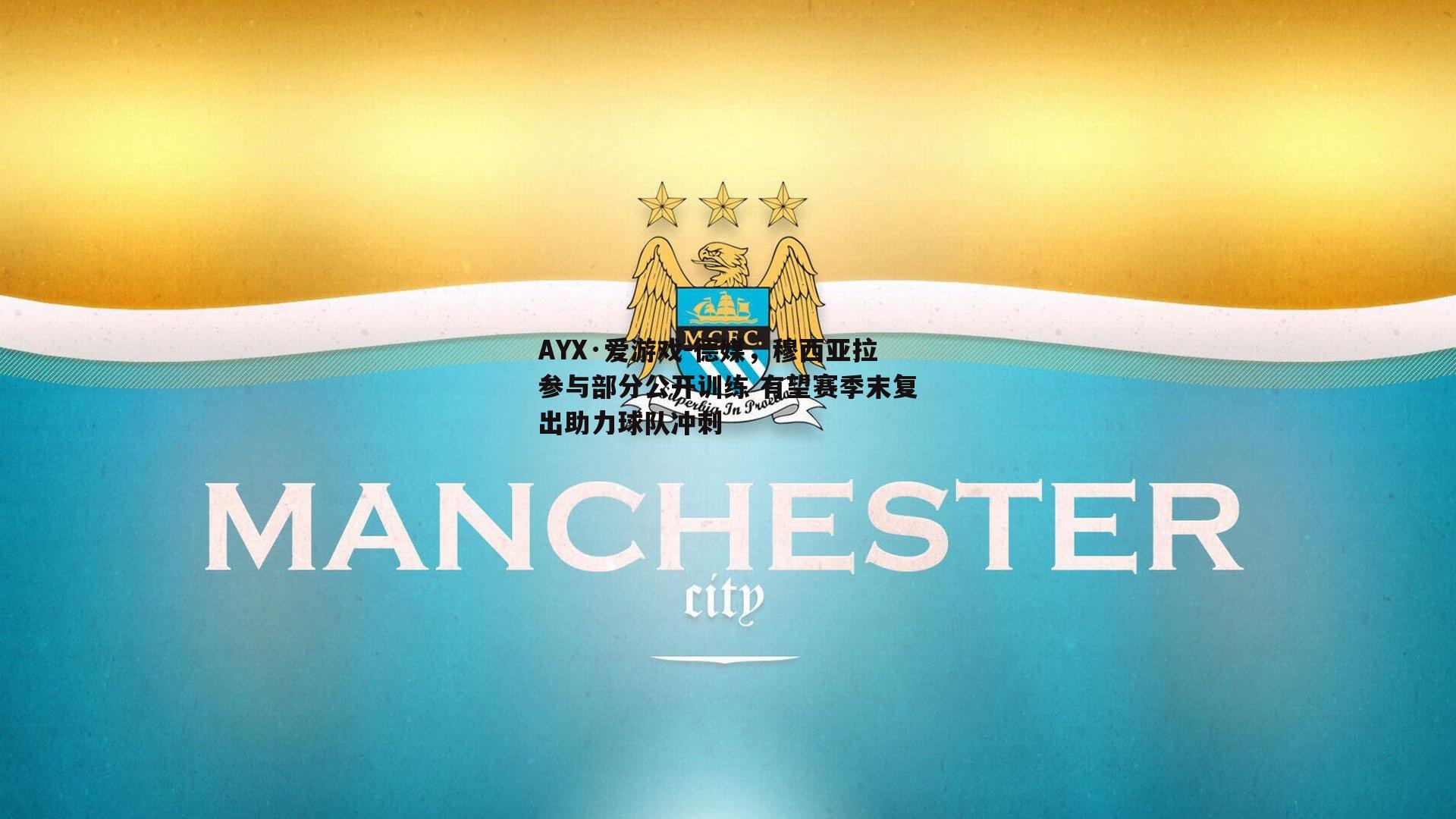 德媒，穆西亚拉参与部分公开训练 有望赛季末复出助力球队冲刺