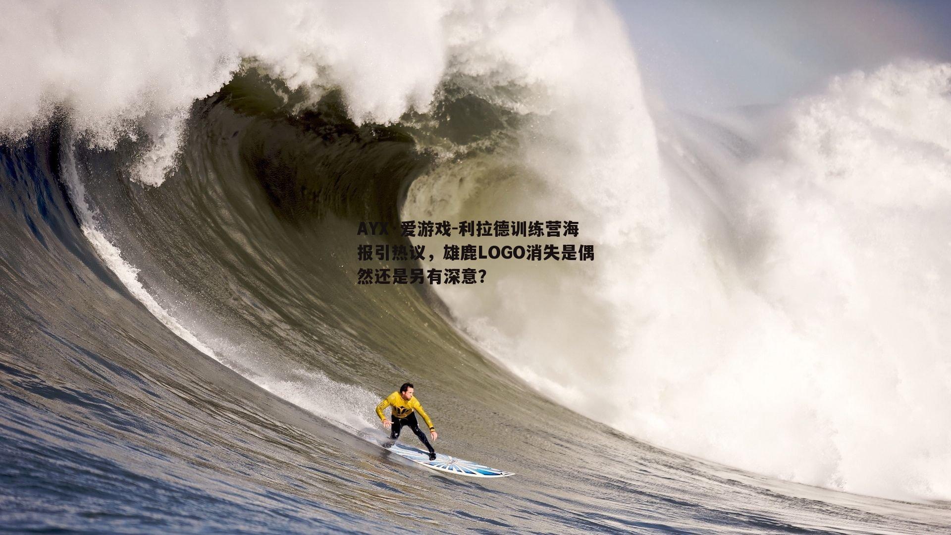利拉德训练营海报引热议，雄鹿LOGO消失是偶然还是另有深意？