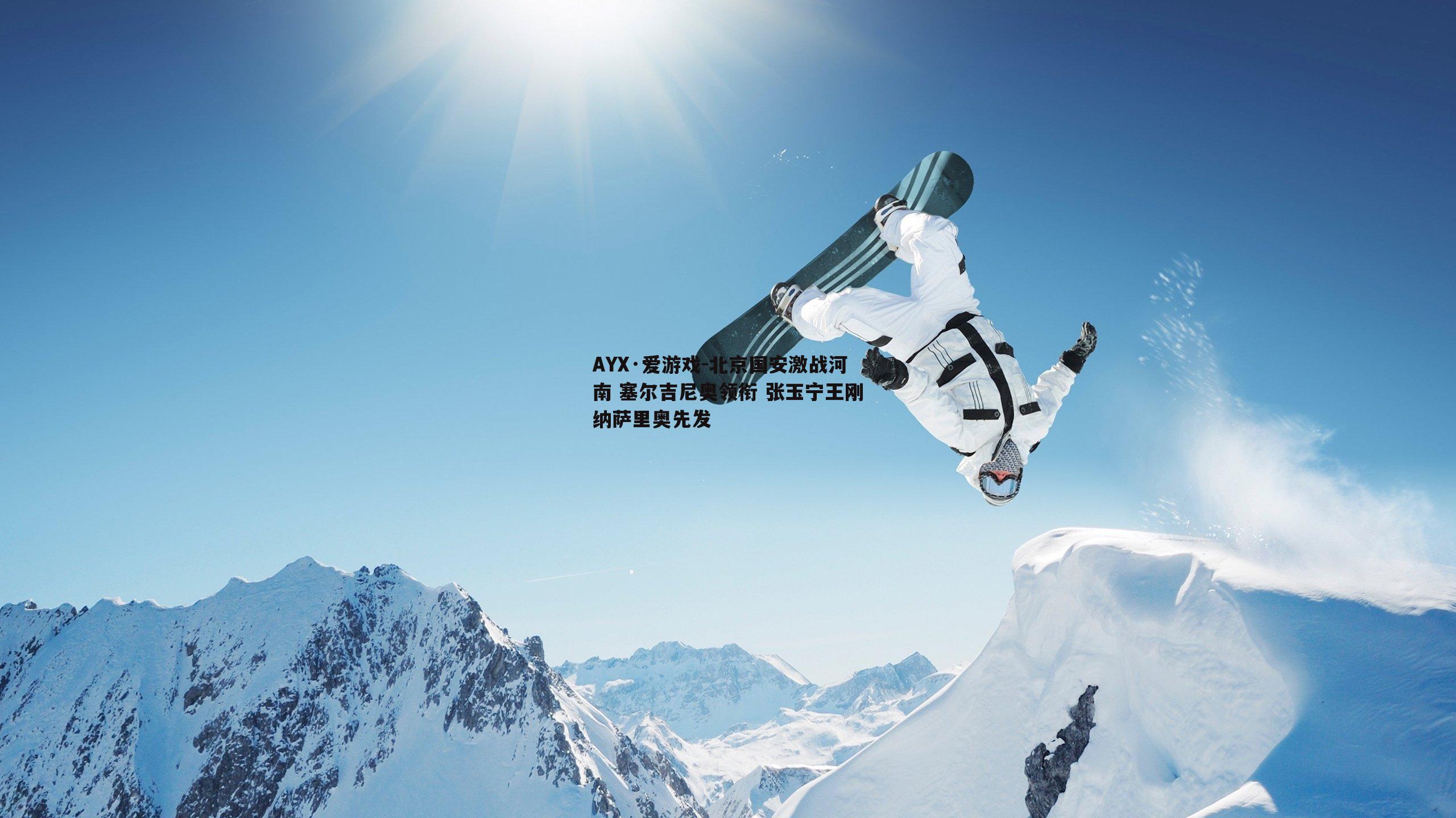 北京国安激战河南 塞尔吉尼奥领衔 张玉宁王刚纳萨里奥先发