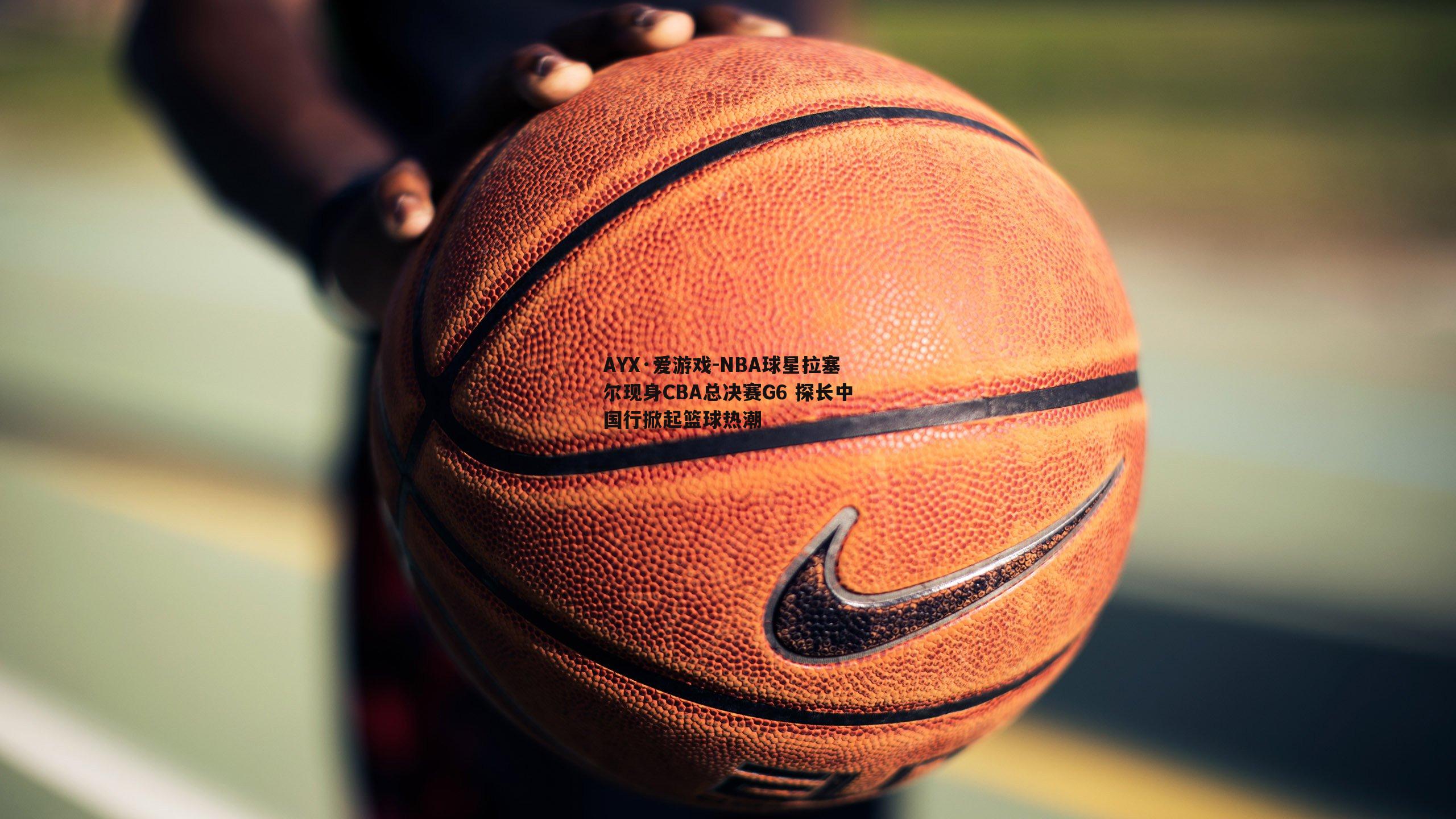 NBA球星拉塞尔现身CBA总决赛G6 探长中国行掀起篮球热潮