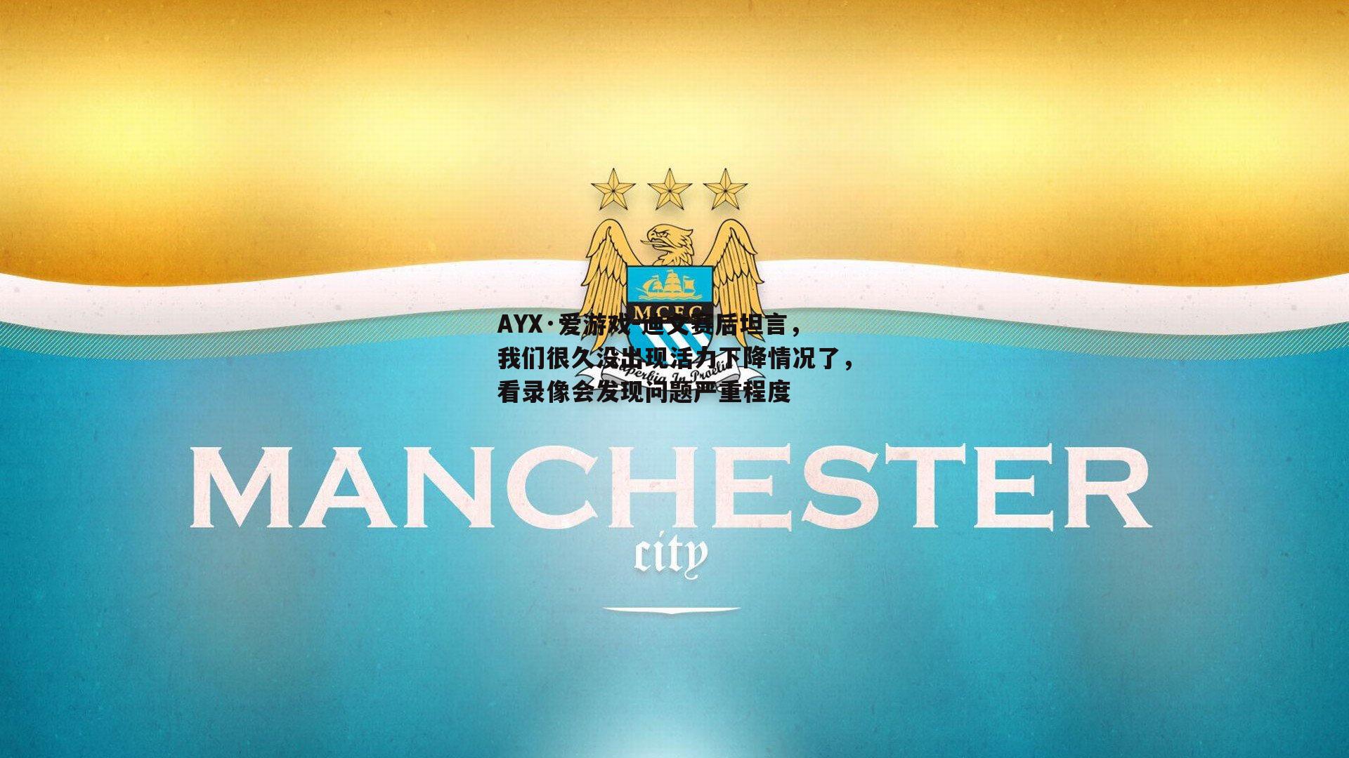 迪文赛后坦言，我们很久没出现活力下降情况了，看录像会发现问题严重程度