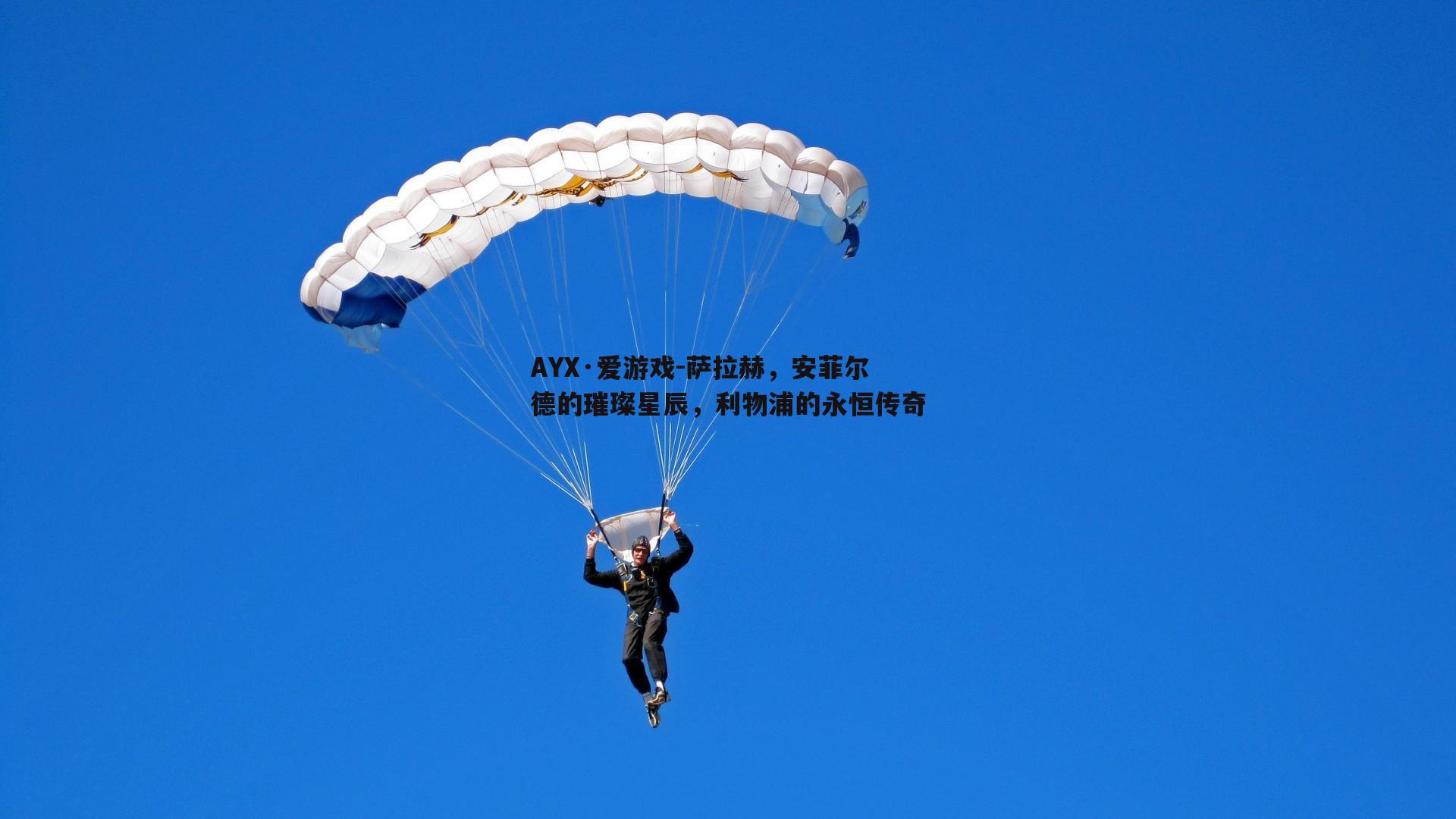 萨拉赫，安菲尔德的璀璨星辰，利物浦的永恒传奇