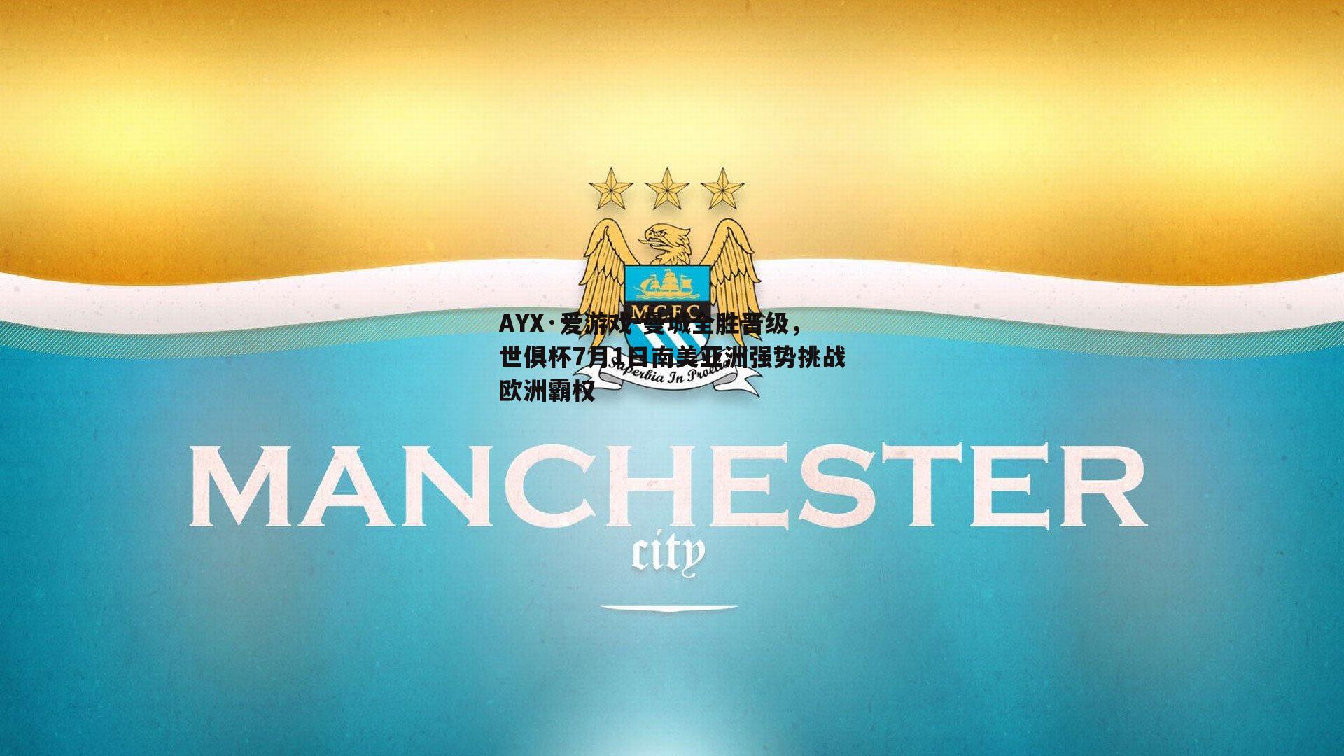 曼城全胜晋级，世俱杯7月1日南美亚洲强势挑战欧洲霸权