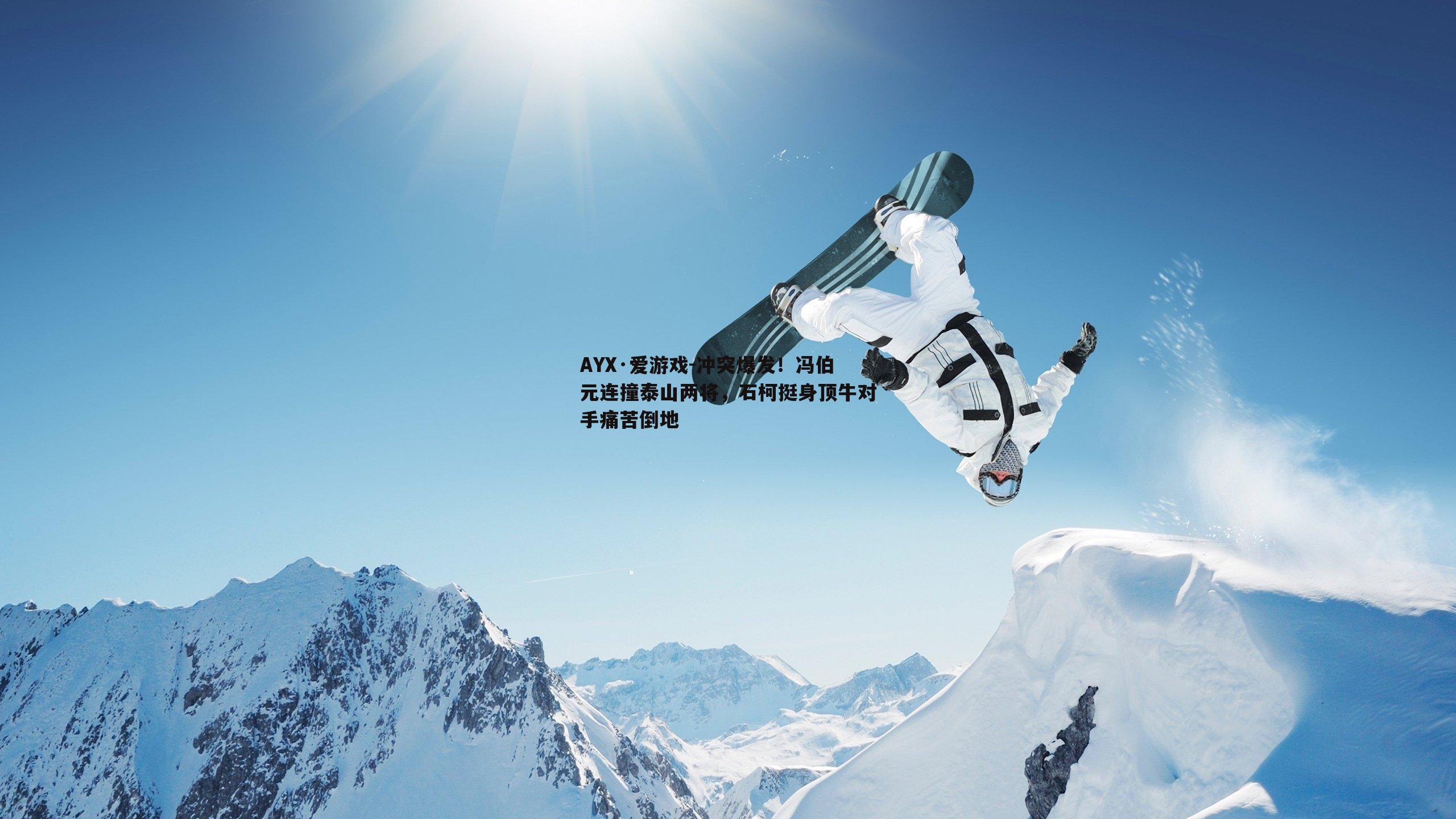 冲突爆发！冯伯元连撞泰山两将，石柯挺身顶牛对手痛苦倒地