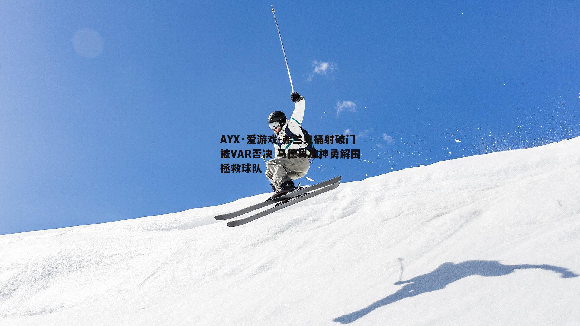 弗兰克捅射破门被VAR否决 马德鲁加神勇解围拯救球队