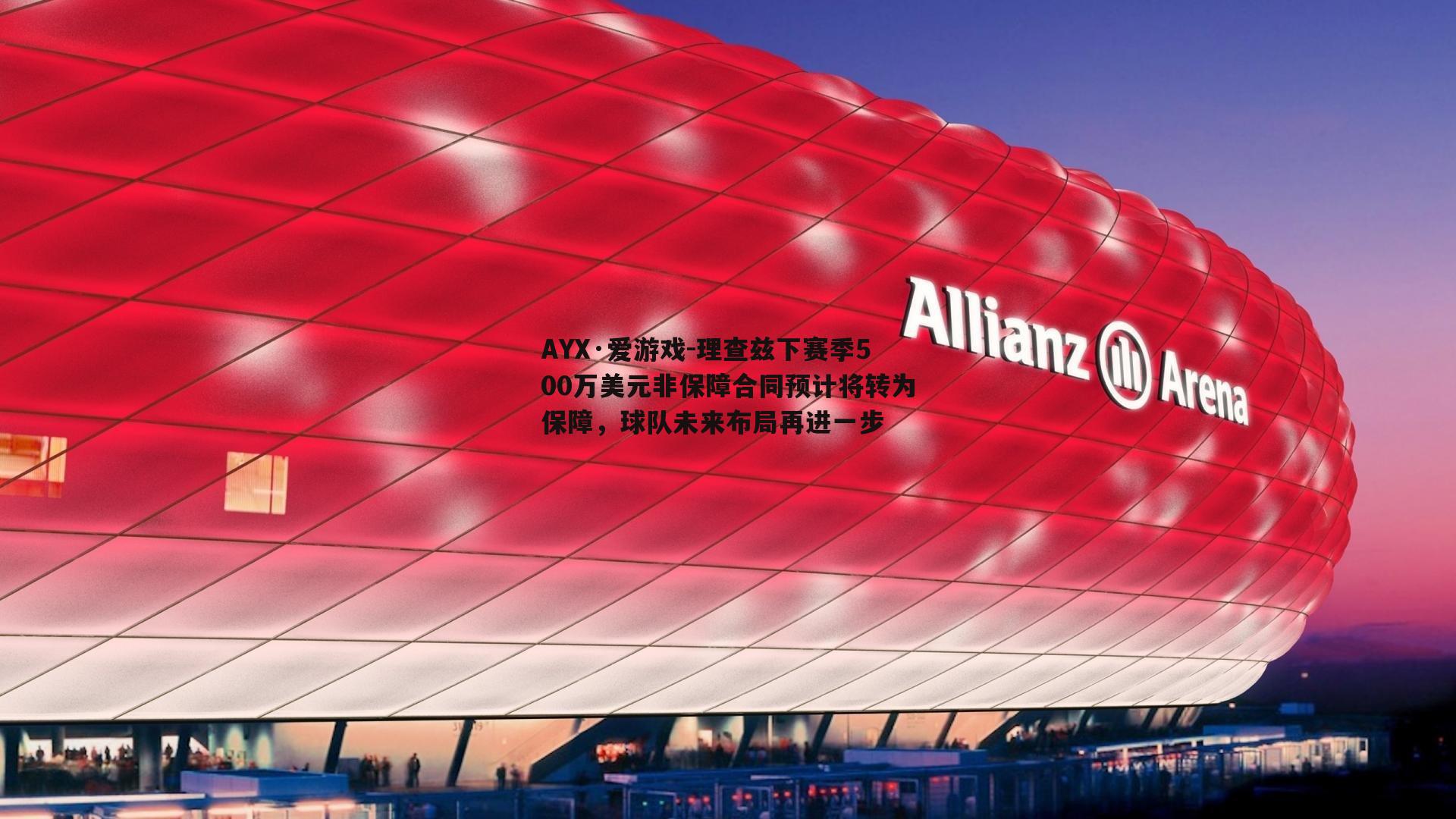 理查兹下赛季500万美元非保障合同预计将转为保障，球队未来布局再进一步