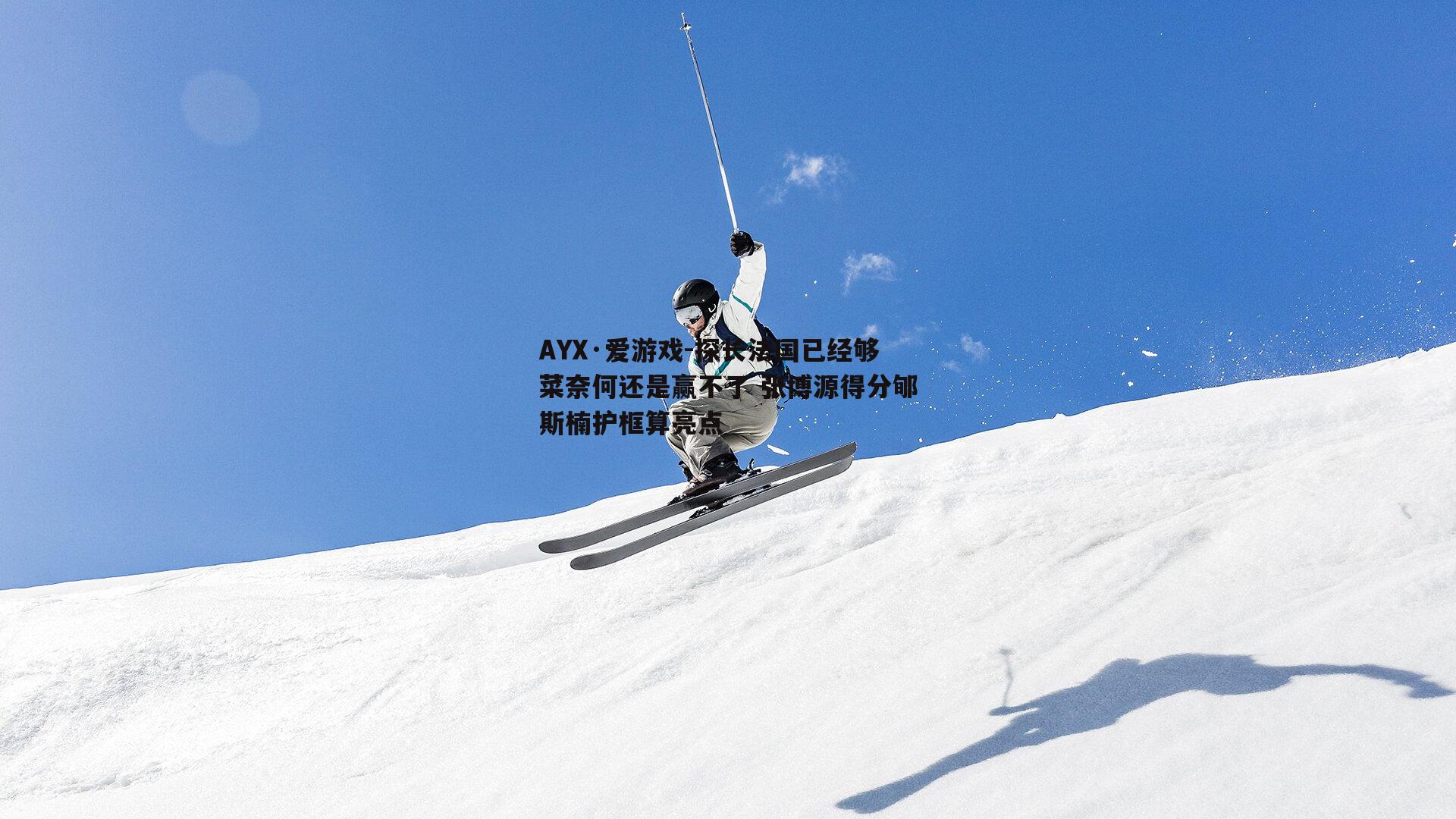 探长法国已经够菜奈何还是赢不了 张博源得分郇斯楠护框算亮点