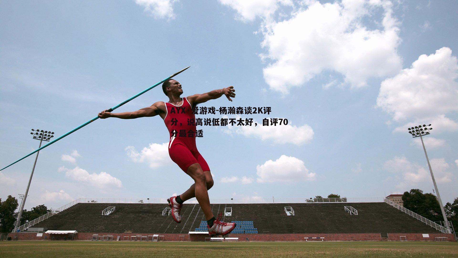 杨瀚森谈2K评分，说高说低都不太好，自评70分最合适