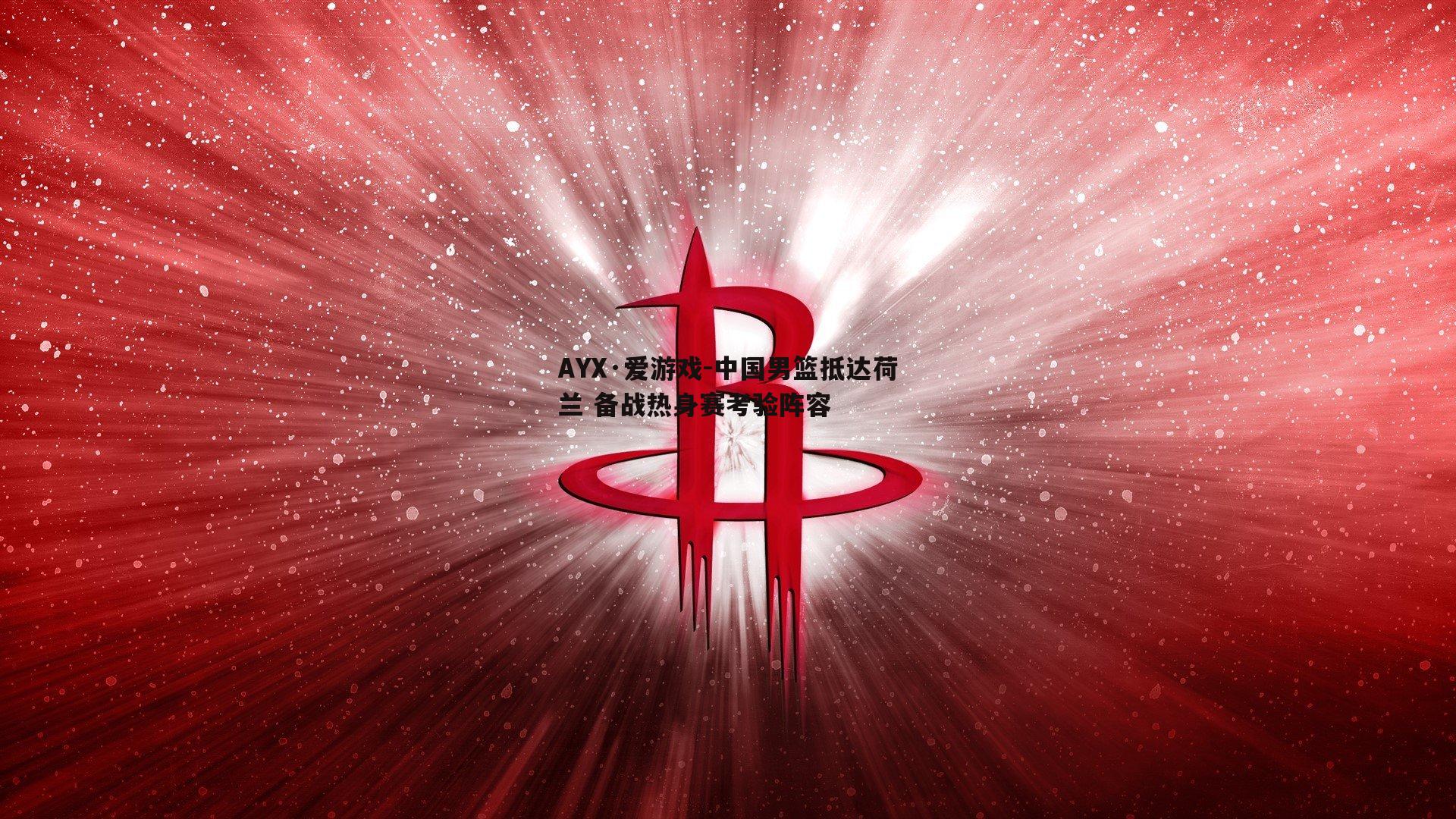 中国男篮抵达荷兰 备战热身赛考验阵容