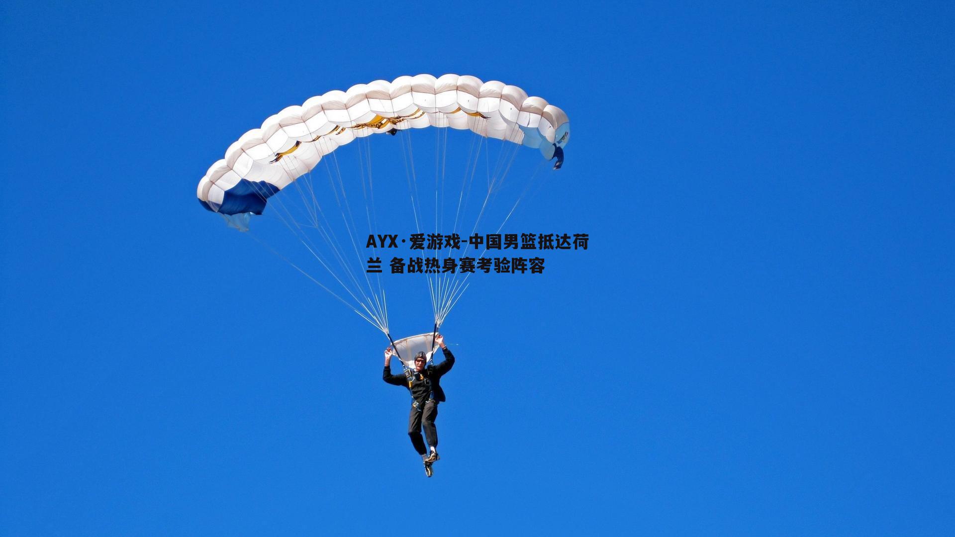 中国男篮抵达荷兰 备战热身赛考验阵容