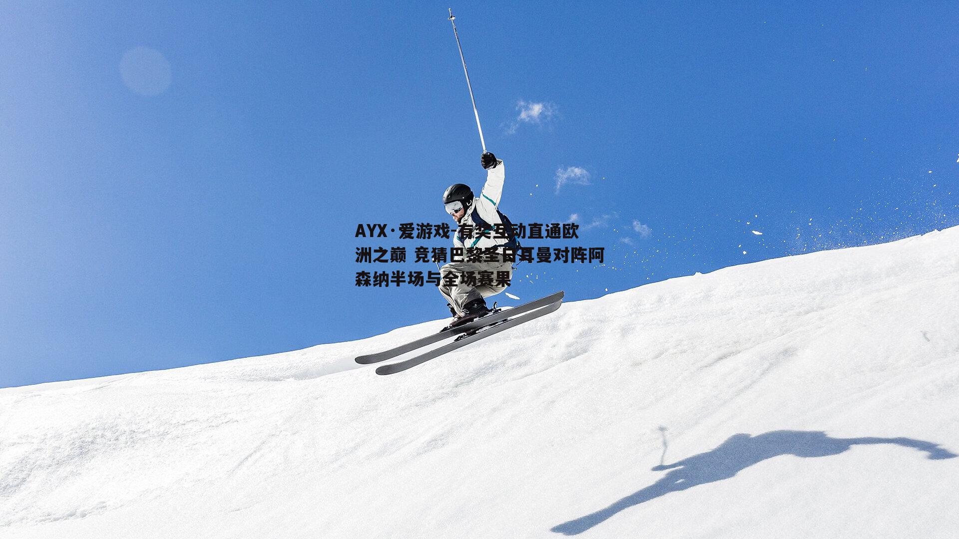 有奖互动直通欧洲之巅 竞猜巴黎圣日耳曼对阵阿森纳半场与全场赛果