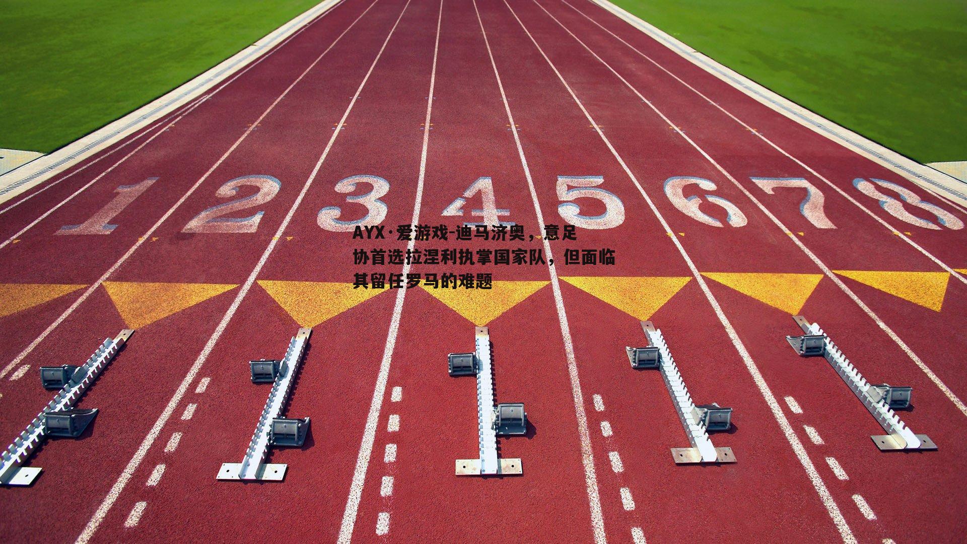 迪马济奥，意足协首选拉涅利执掌国家队，但面临其留任罗马的难题
