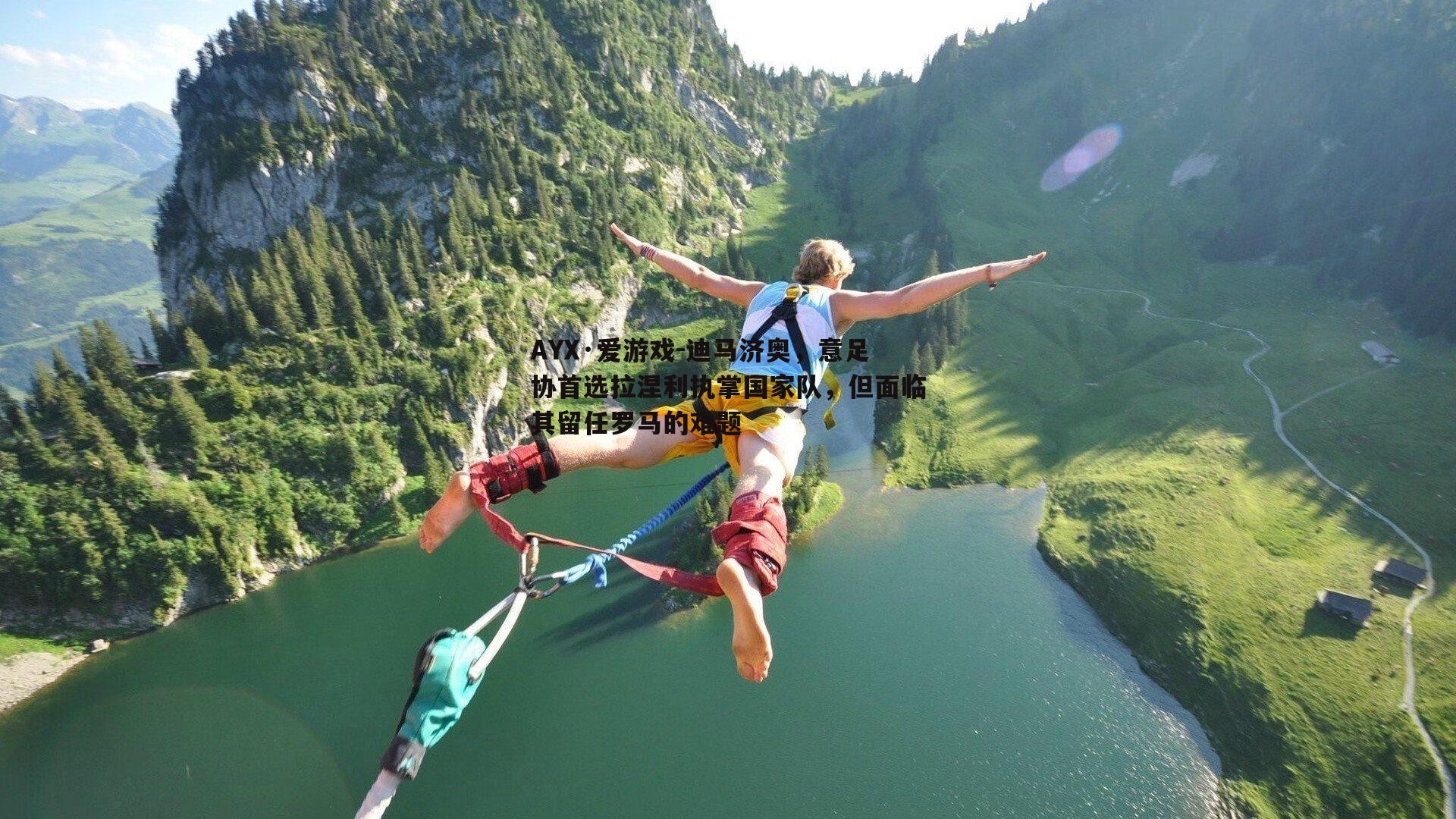 迪马济奥，意足协首选拉涅利执掌国家队，但面临其留任罗马的难题
