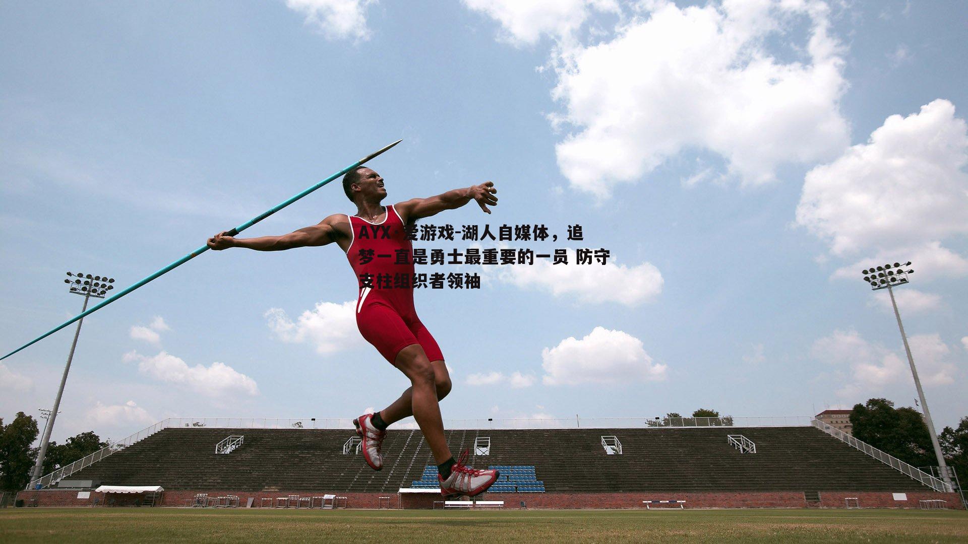 湖人自媒体，追梦一直是勇士最重要的一员 防守支柱组织者领袖