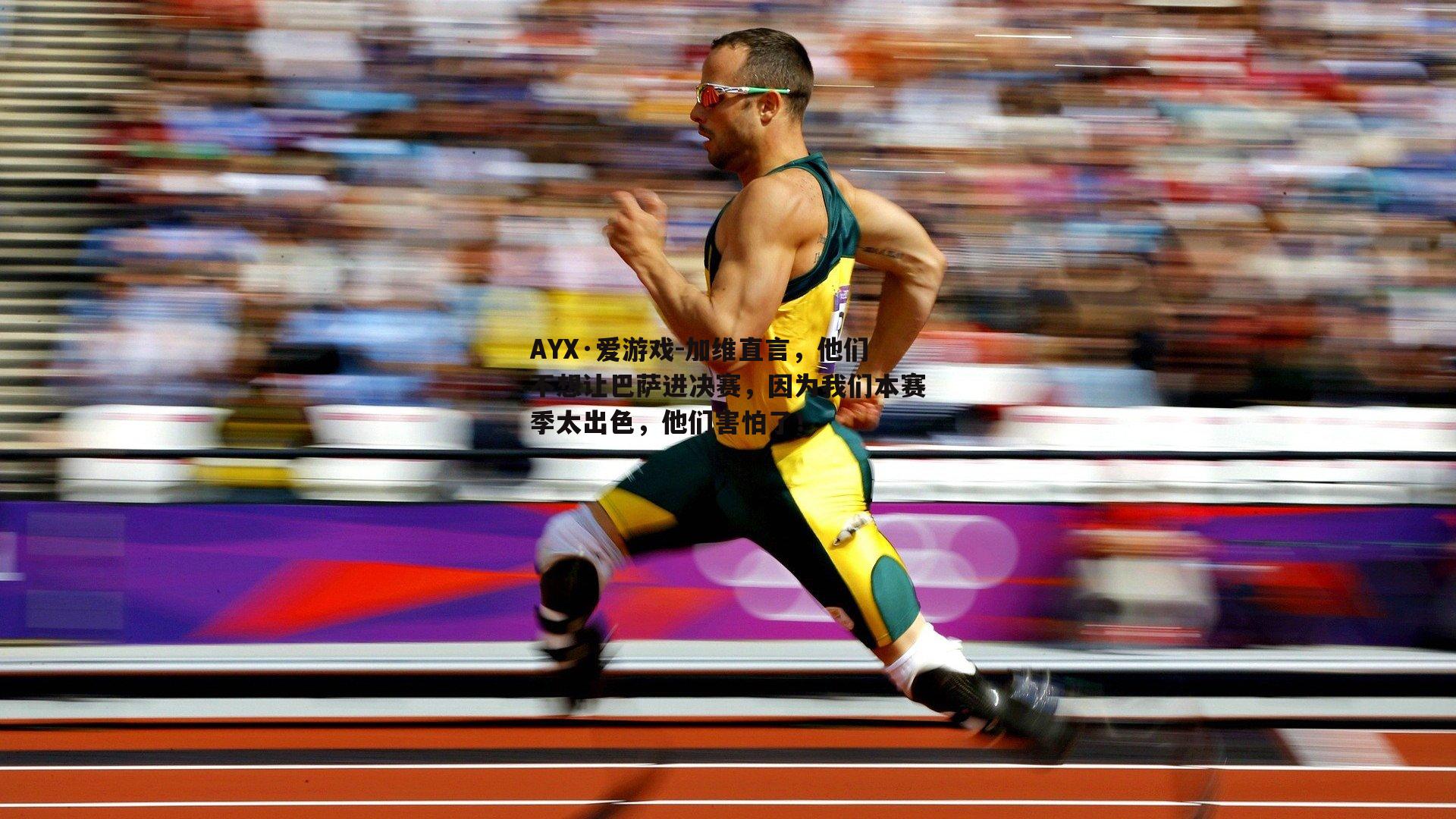 加维直言，他们不想让巴萨进决赛，因为我们本赛季太出色，他们害怕了！
