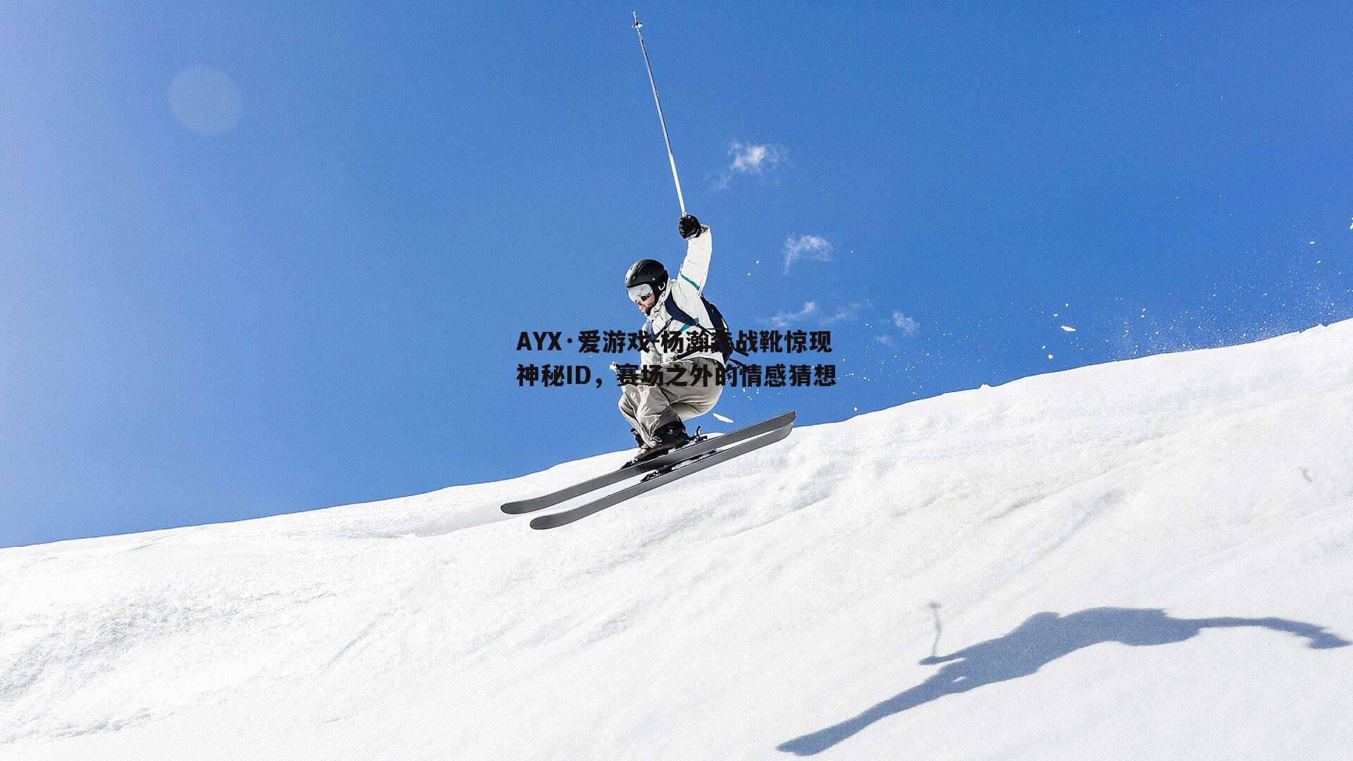 杨瀚森战靴惊现神秘ID，赛场之外的情感猜想