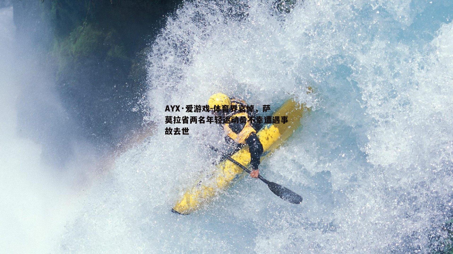 体育界哀悼，萨莫拉省两名年轻运动员不幸遭遇事故去世