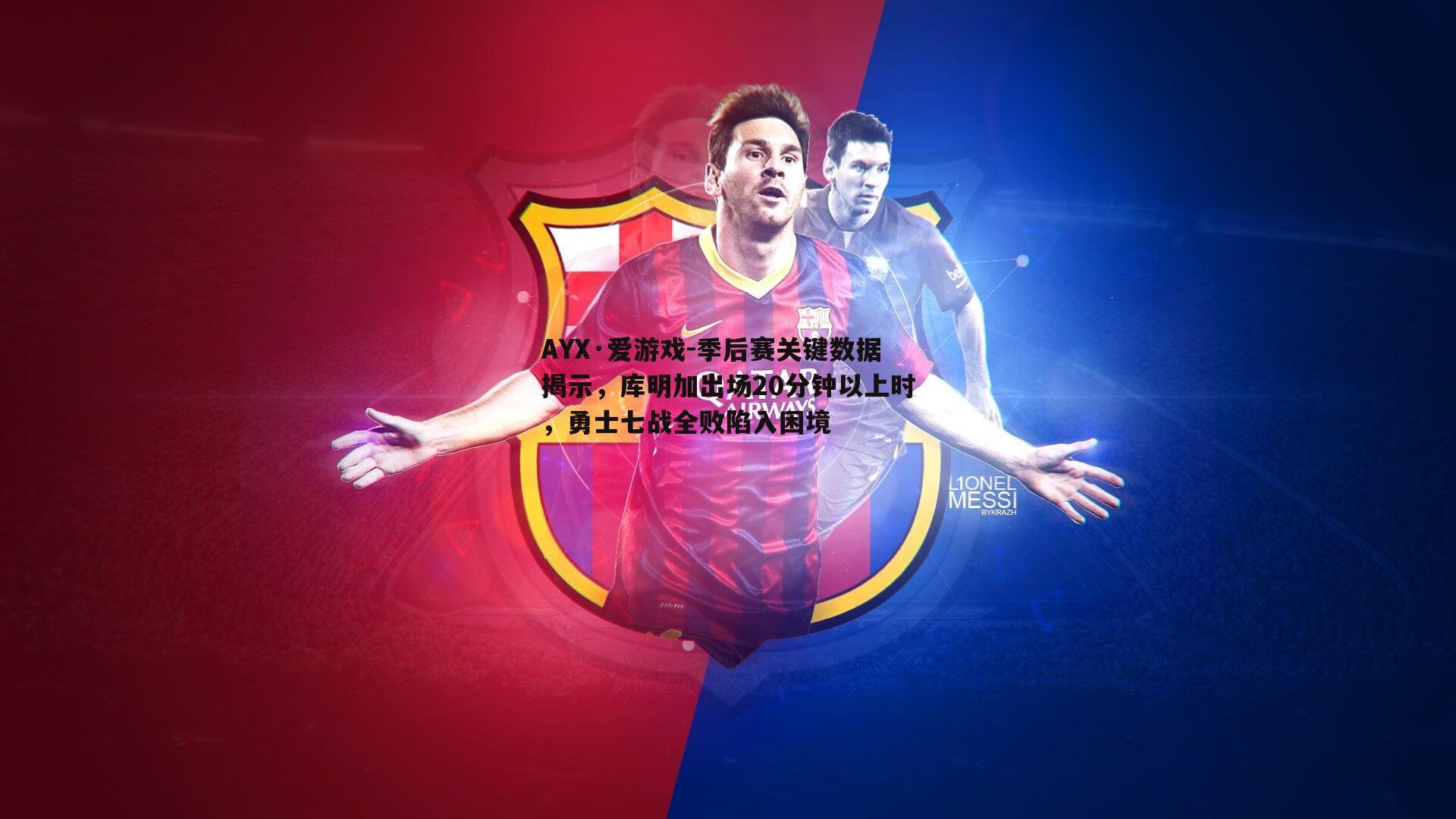 季后赛关键数据揭示，库明加出场20分钟以上时，勇士七战全败陷入困境