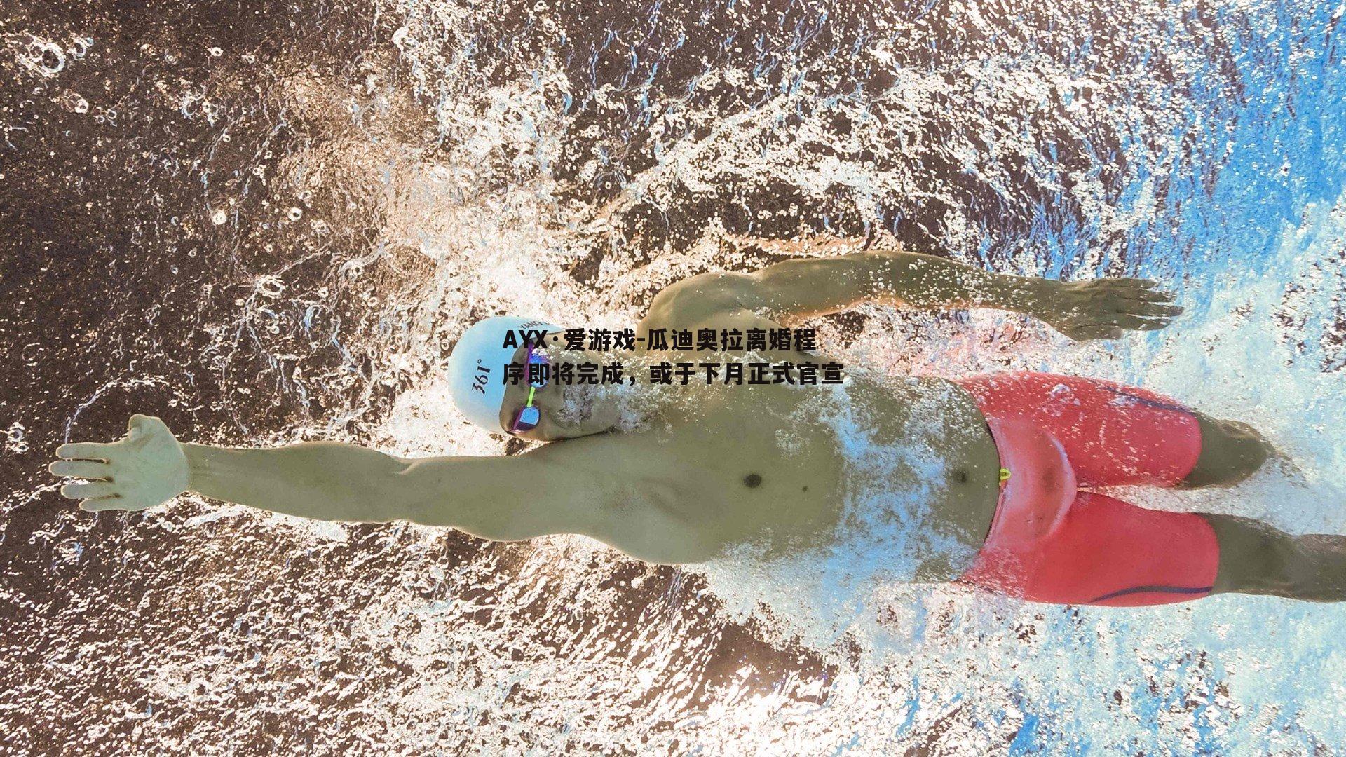 AYX·爱游戏-瓜迪奥拉离婚程序即将完成，或于下月正式官宣