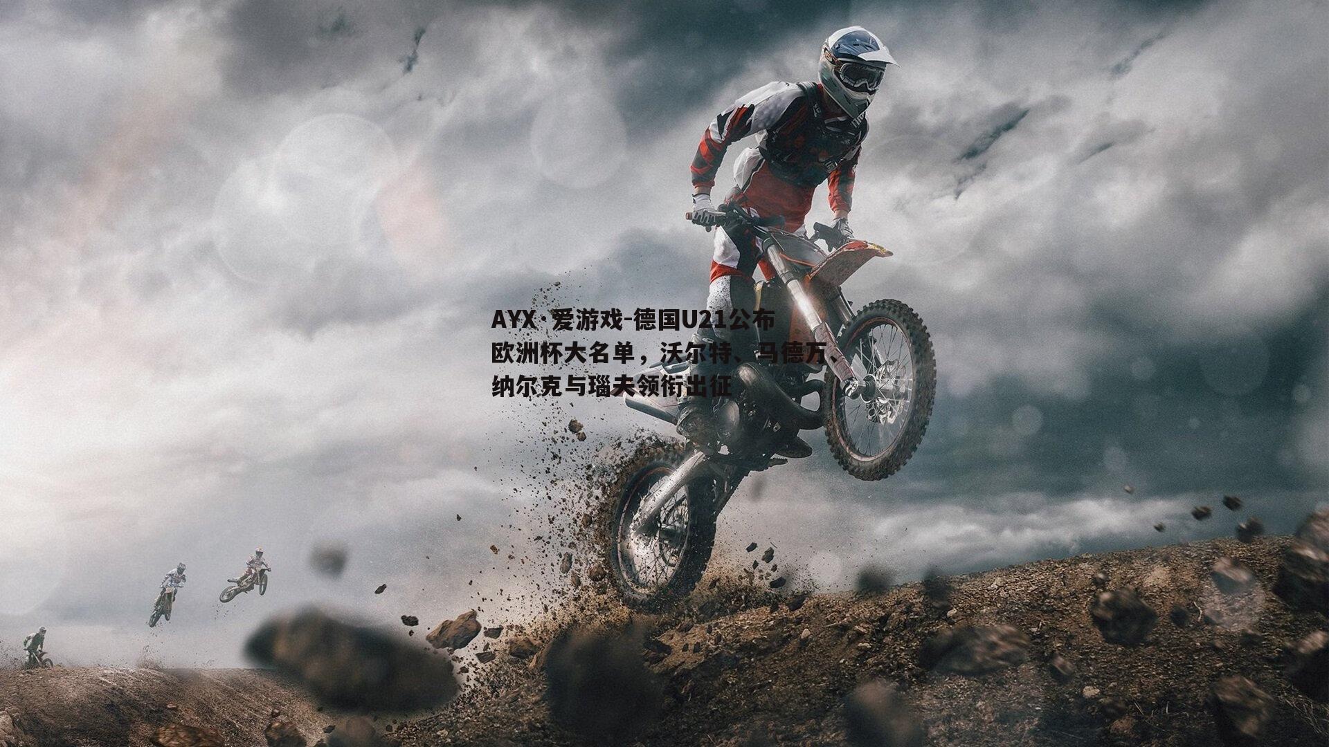 AYX·爱游戏-德国U21公布欧洲杯大名单，沃尔特、马德万、纳尔克与瑙夫领衔出征